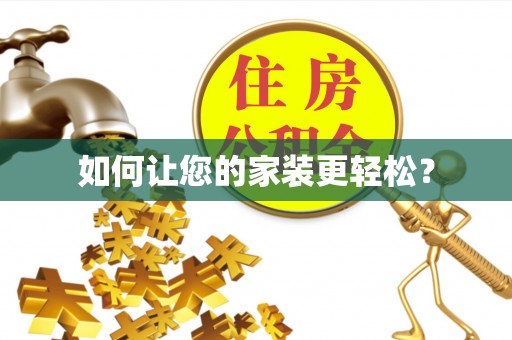义马如何让您的家装更轻松？