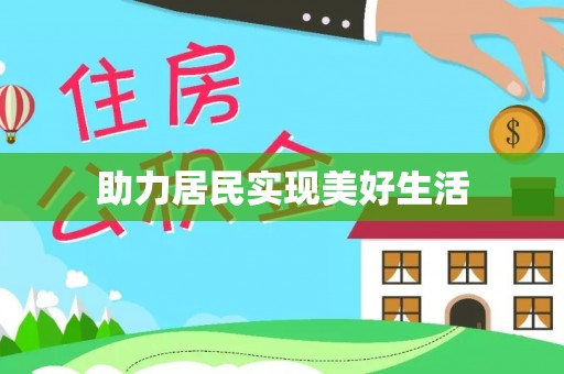 义马助力居民实现美好生活