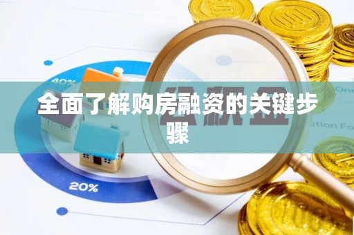 义马全面了解购房融资的关键步骤