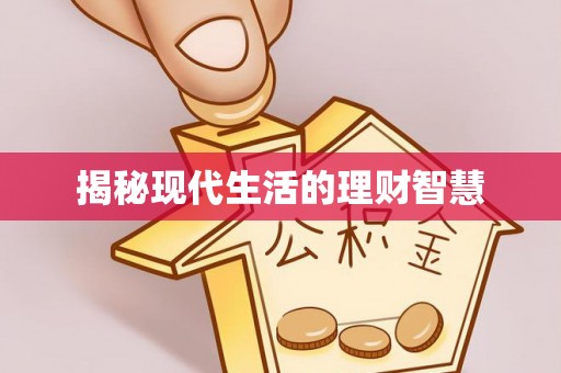 义马揭秘现代生活的理财智慧