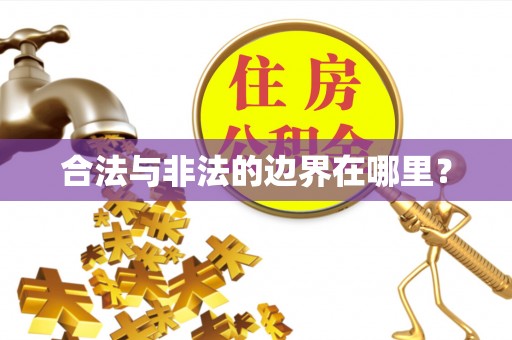 义马合法与非法的边界在哪里？