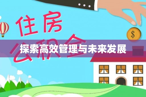 义马探索高效管理与未来发展