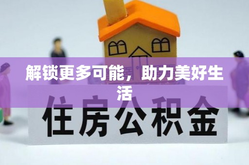 义马解锁更多可能，助力美好生活