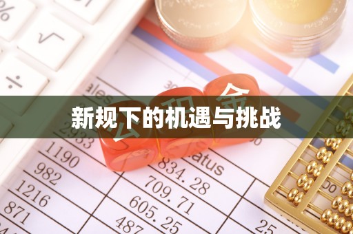 义马新规下的机遇与挑战