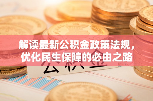 义马解读最新公积金政策法规，优化民生保障的必由之路