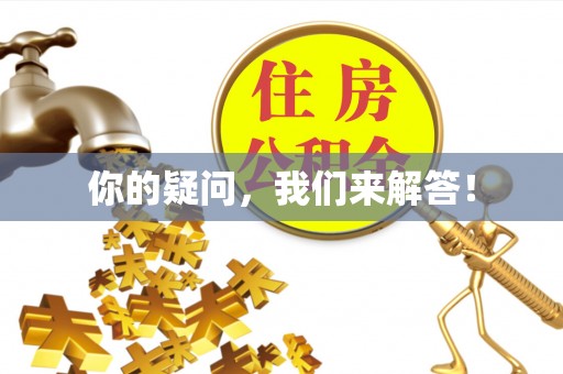 义马你的疑问，我们来解答！