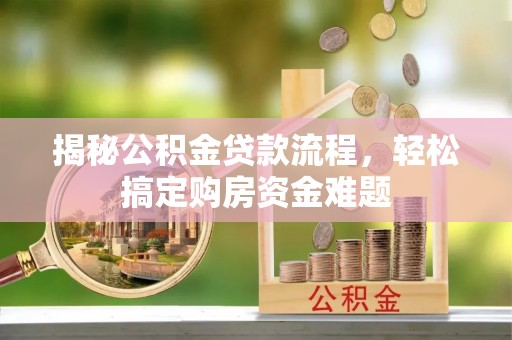 义马揭秘公积金贷款流程，轻松搞定购房资金难题