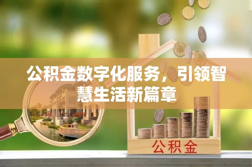 义马公积金数字化服务，引领智慧生活新篇章