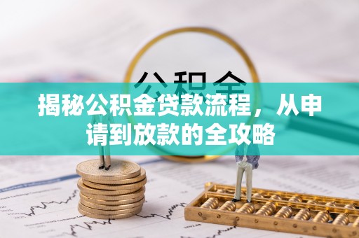 义马揭秘公积金贷款流程，从申请到放款的全攻略