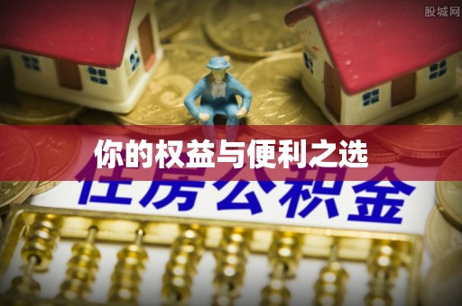 义马你的权益与便利之选