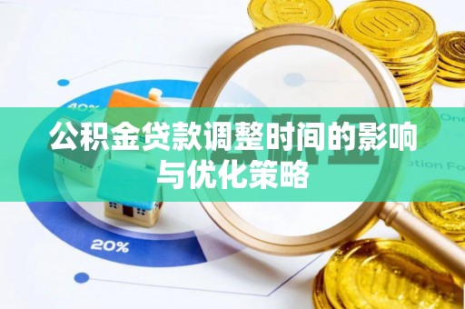 义马公积金贷款调整时间的影响与优化策略