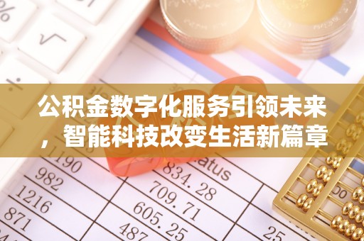 义马公积金数字化服务引领未来，智能科技改变生活新篇章