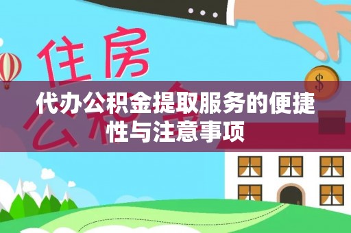 义马代办公积金提取服务的便捷性与注意事项