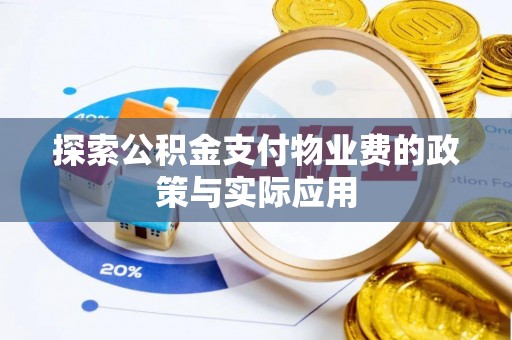 义马探索公积金支付物业费的政策与实际应用
