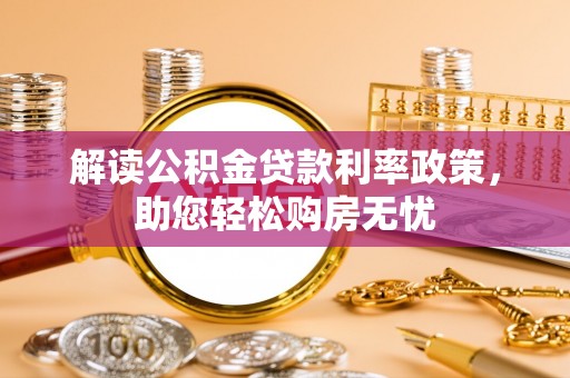 义马解读公积金贷款利率政策，助您轻松购房无忧