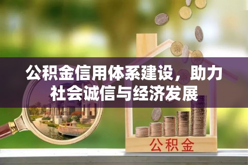 义马公积金信用体系建设，助力社会诚信与经济发展