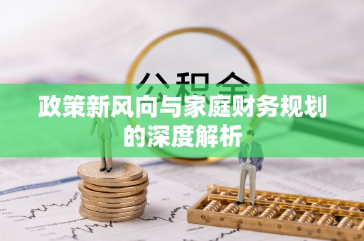 义马政策新风向与家庭财务规划的深度解析