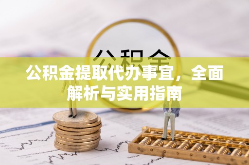 义马公积金提取代办事宜，全面解析与实用指南