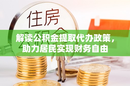 义马解读公积金提取代办政策，助力居民实现财务自由