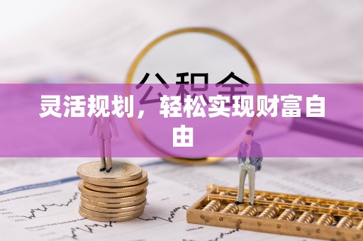 义马灵活规划，轻松实现财富自由