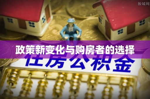 义马政策新变化与购房者的选择