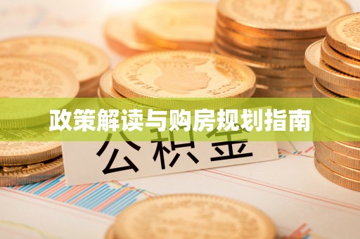 义马政策解读与购房规划指南