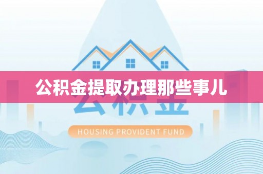 义马公积金提取办理那些事儿