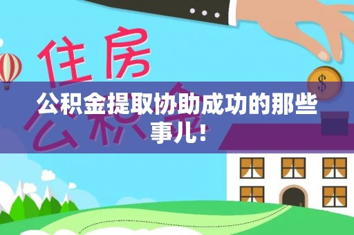义马公积金提取协助成功的那些事儿！