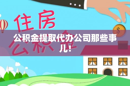 义马公积金提取代办公司那些事儿！