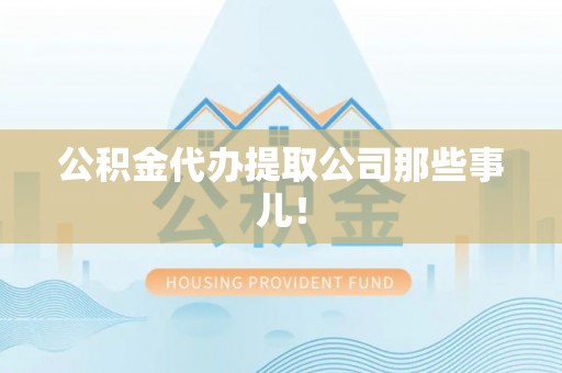 义马公积金代办提取公司那些事儿！
