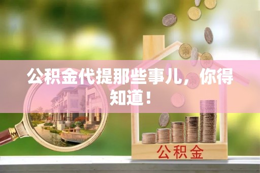 义马公积金代提那些事儿，你得知道！
