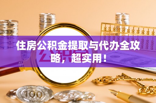 义马住房公积金提取与代办全攻略，超实用！