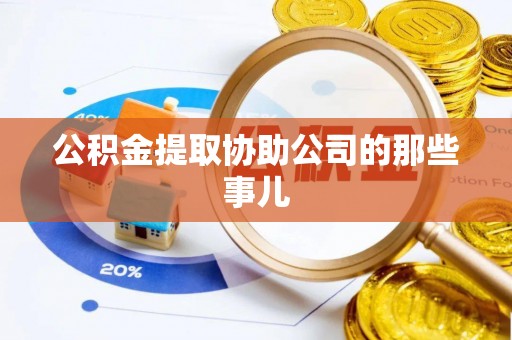 义马公积金提取协助公司的那些事儿