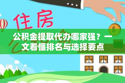义马公积金提取代办哪家强？一文看懂排名与选择要点