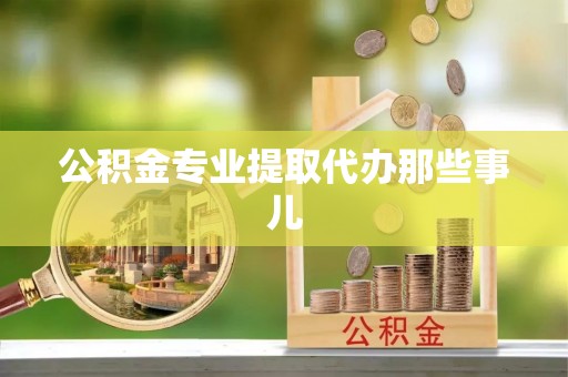 义马公积金专业提取代办那些事儿