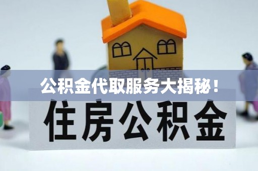 义马公积金代取服务大揭秘！