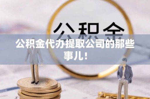 义马公积金代办提取公司的那些事儿！