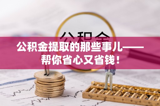 义马公积金提取的那些事儿——帮你省心又省钱！