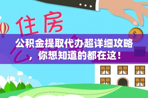 义马公积金提取代办超详细攻略，你想知道的都在这！