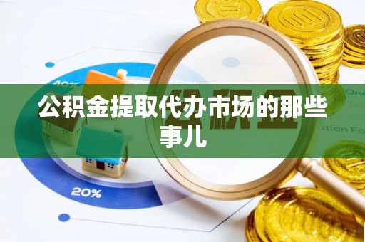 义马公积金提取代办市场的那些事儿