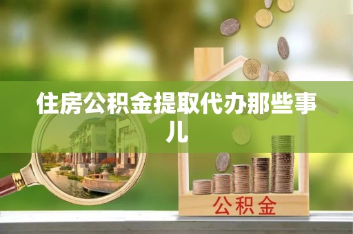 义马住房公积金提取代办那些事儿