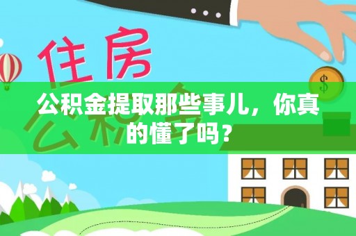 义马公积金提取那些事儿，你真的懂了吗？