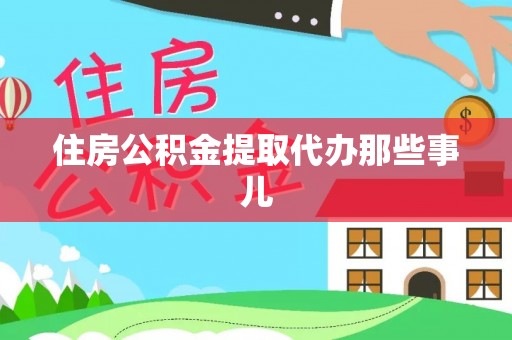 义马住房公积金提取代办那些事儿