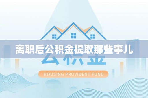 义马离职后公积金提取那些事儿