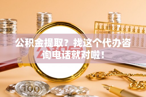 义马公积金提取？找这个代办咨询电话就对啦！