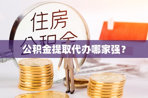义马公积金提取代办哪家强？