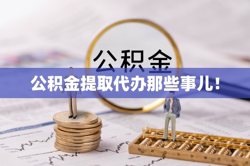 义马公积金提取代办那些事儿！
