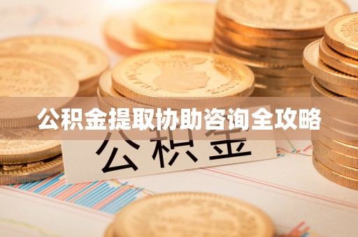 义马公积金提取协助咨询全攻略