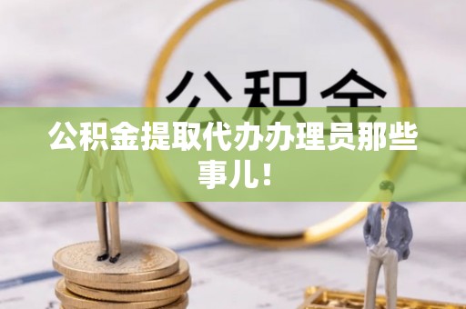 义马公积金提取代办办理员那些事儿！