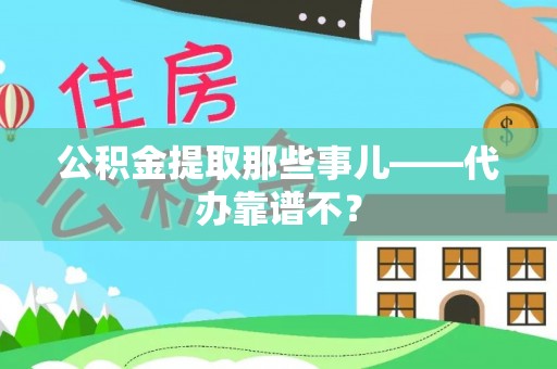 义马公积金提取那些事儿——代办靠谱不？
